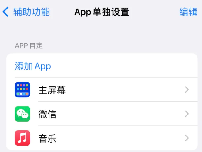 万州苹果14服务点分享iPhone14如何单独设置App 