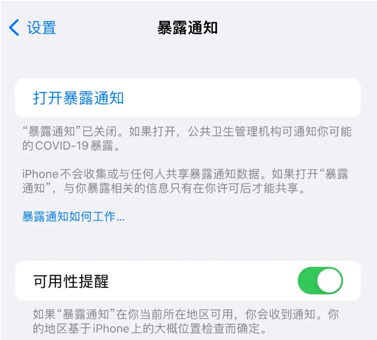 万州苹果指定维修服务分享iPhone关闭暴露通知操作方法 