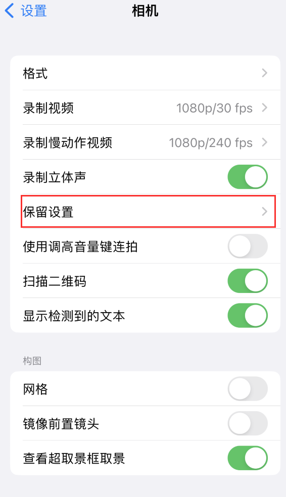 万州苹果14维修分享如何在iPhone 14 机型中保留拍照设置 