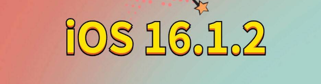 万州苹果手机维修分享iOS 16.1.2正式版更新内容及升级方法 