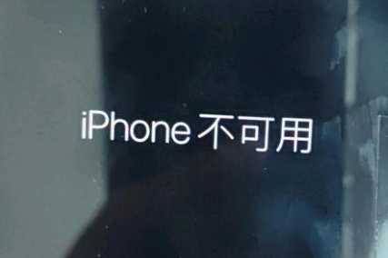 万州苹果服务网点分享锁屏界面显示“iPhone 不可用”如何解决 