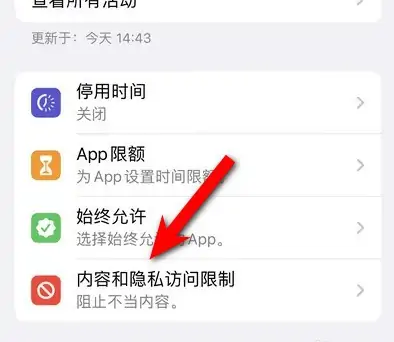 万州苹果14维修分享iPhone 14内容和隐私访问限制开启方法 