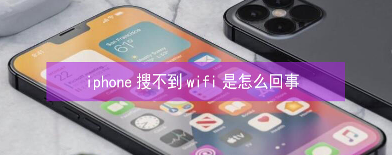 万州苹果13维修分享iPhone13搜索不到wifi怎么办 