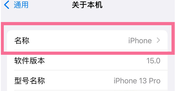 万州苹果13维修分享iPhone 13热点名字设置教程 