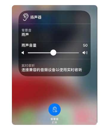万州苹果手机维修分享iOS 15中的背景音功能有什么用 