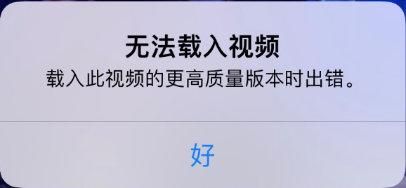 万州苹果手机维修分享iPhone 出现提示“无法载入视频”怎么办 